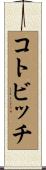 コトビッチ Scroll