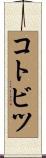 コトビツ Scroll