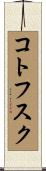 コトフスク Scroll