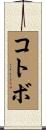 コトボ Scroll