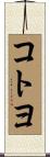 コトヨ Scroll