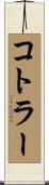 コトラー Scroll