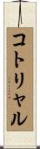 コトリャル Scroll