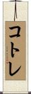 コトレ Scroll