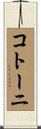 コトーニ Scroll