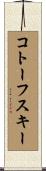 コトーフスキー Scroll