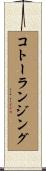 コトーランジング Scroll