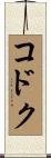 コドク Scroll