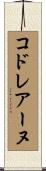 コドレアーヌ Scroll