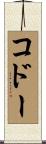 コドー Scroll