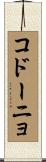 コドーニョ Scroll