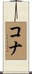 コナ Scroll