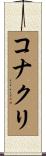 コナクリ Scroll