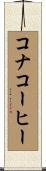 コナコーヒー Scroll