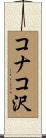 コナコ沢 Scroll