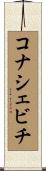コナシェビチ Scroll