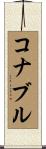 コナブル Scroll
