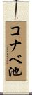 コナベ池 Scroll