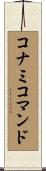 コナミコマンド Scroll