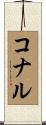 コナル Scroll
