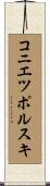 コニエツポルスキ Scroll