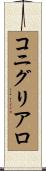 コニグリアロ Scroll