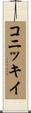 コニッキイ Scroll