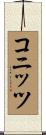 コニッツ Scroll