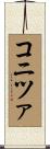 コニツァ Scroll