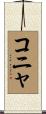 コニャ Scroll