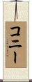 Coney Scroll