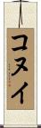 コヌイ Scroll