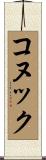 コヌック Scroll