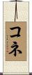 コネ Scroll