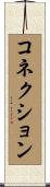 コネクション Scroll