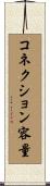 コネクション容量 Scroll