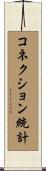 コネクション統計 Scroll