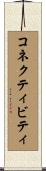 コネクティビティ Scroll