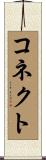 コネクト Scroll