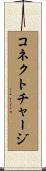 コネクトチャージ Scroll