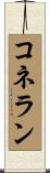 コネラン Scroll