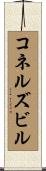 コネルズビル Scroll