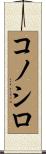 コノシロ Scroll