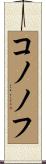コノノフ Scroll