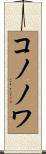 コノノワ Scroll