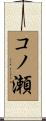 コノ瀬 Scroll