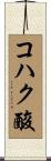 コハク酸 Scroll