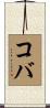 コバ Scroll