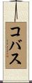 コバス Scroll