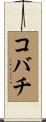 コバチ Scroll